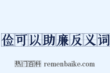 俭可以助廉反义词是什么意思的图片